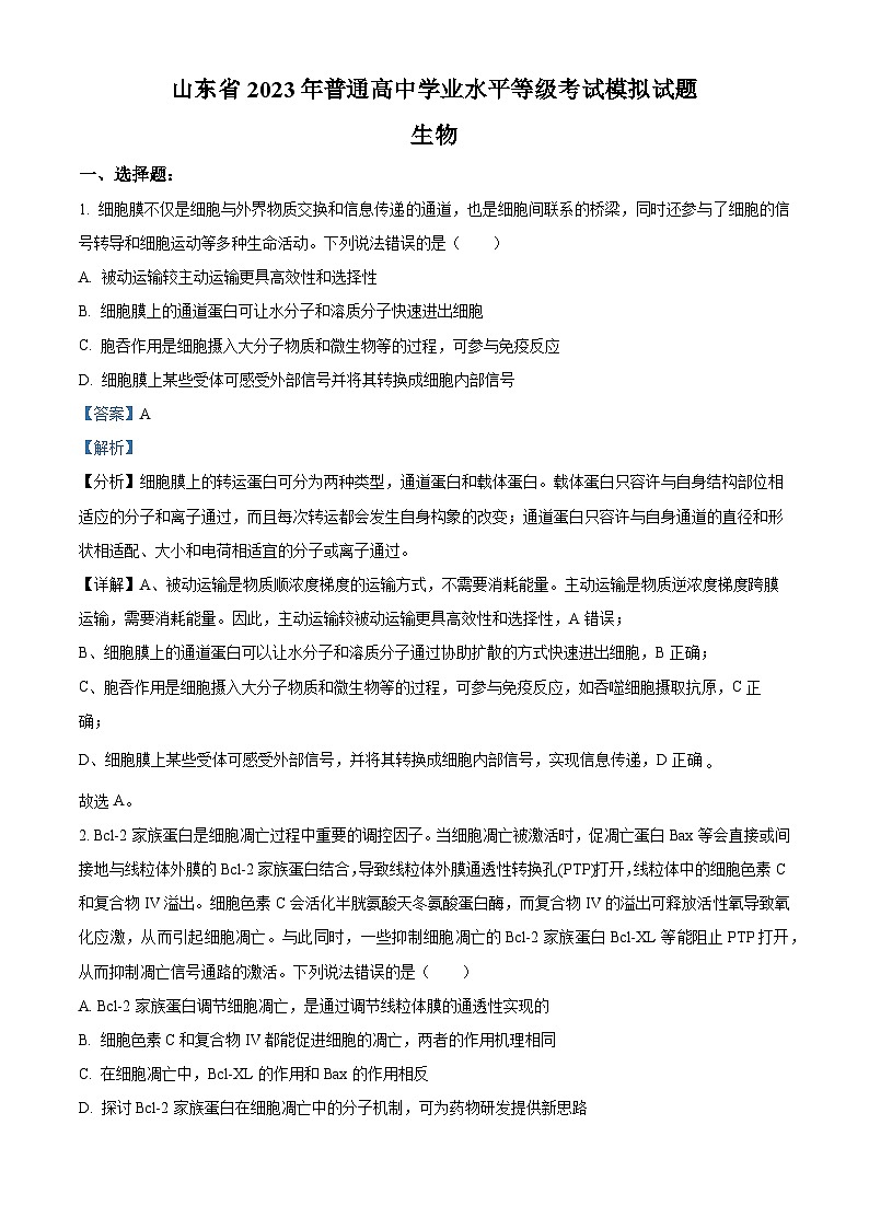 精品解析：2023届山东省潍坊市普通高中学业水平等级考试模拟生物试题（解析版）01