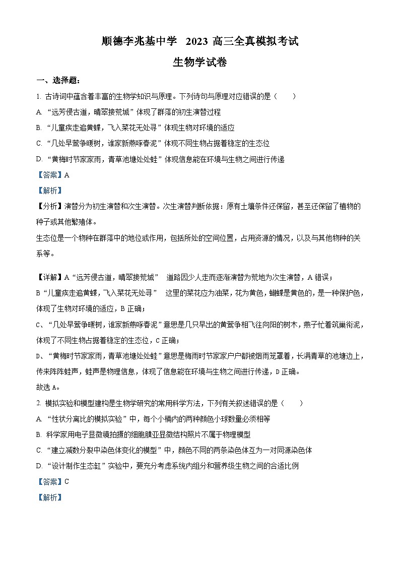精品解析：广东省佛山市顺德区李兆基中学2022-2023学年高三下学期模拟仿真训练生物试题（解析版）01