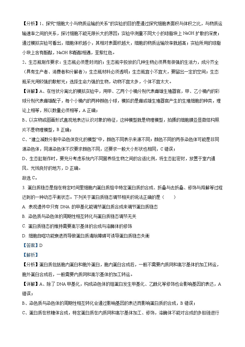 精品解析：广东省佛山市顺德区李兆基中学2022-2023学年高三下学期模拟仿真训练生物试题（解析版）02