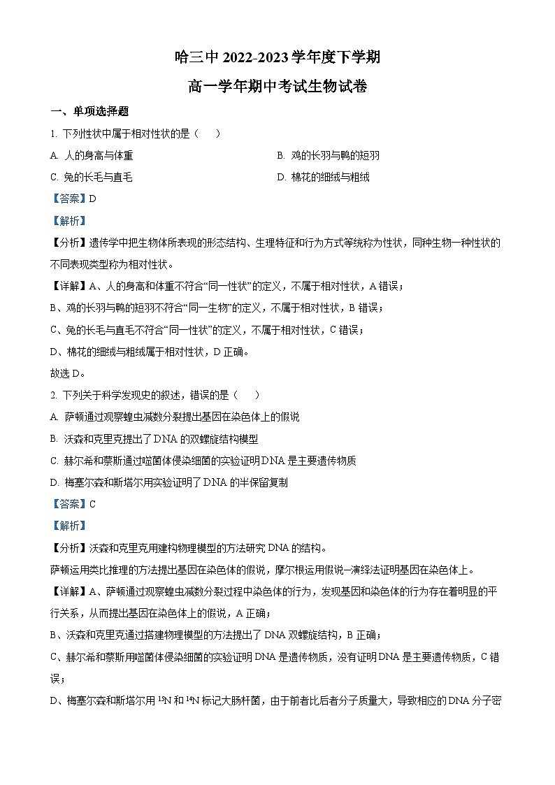 精品解析：黑龙江省哈尔滨市三中2022-2023学年高一下学期期中生物试题（解析版）01