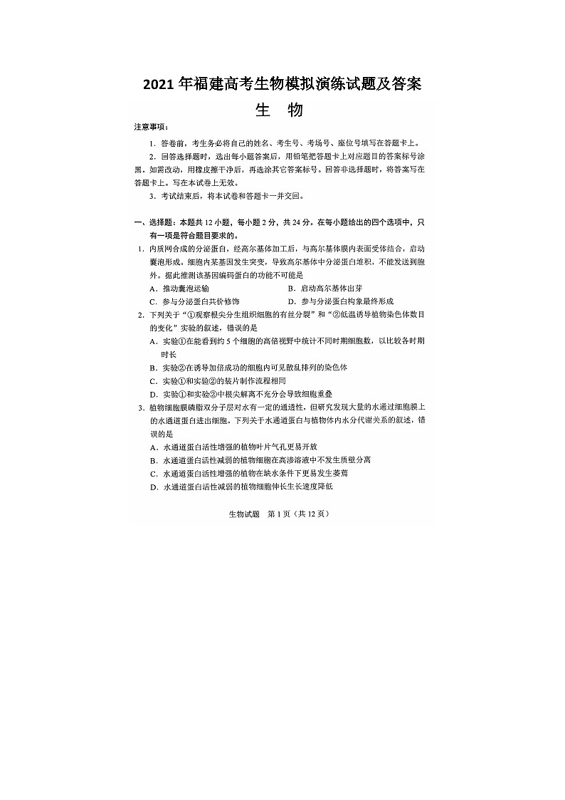 _2021年福建高考生物模拟演练试题及答案第1页