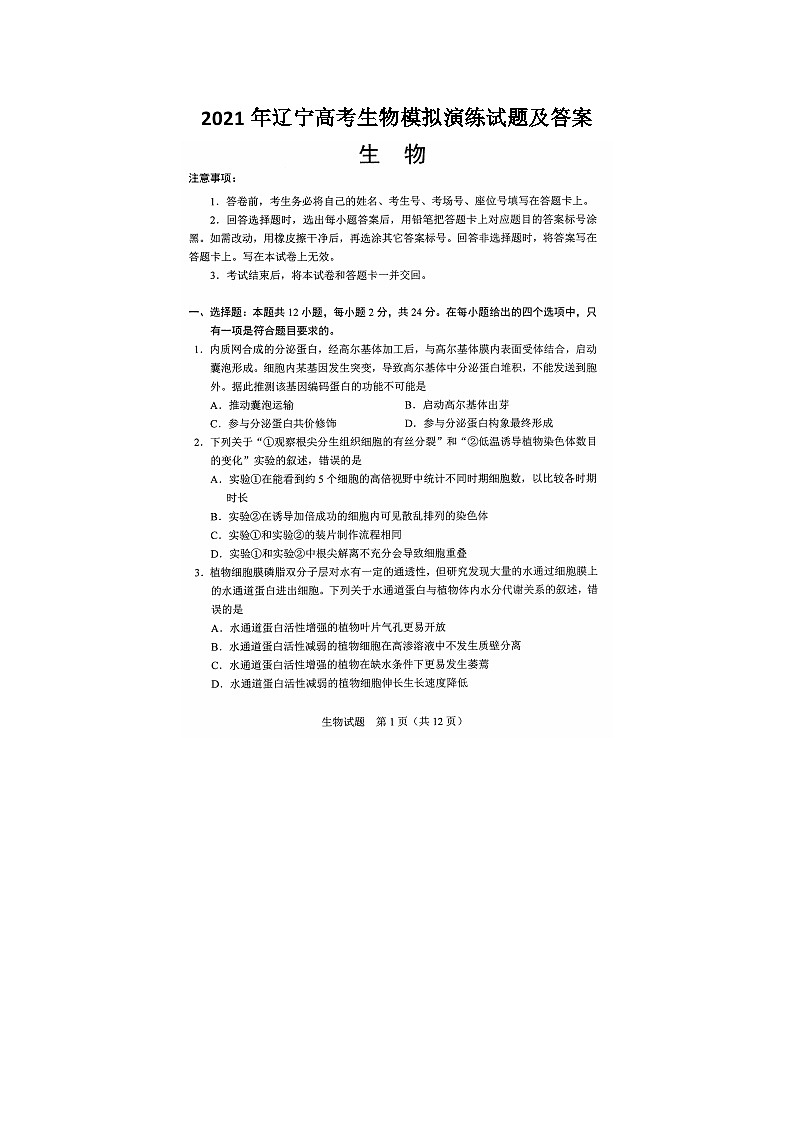 _2021年辽宁高考生物模拟演练试题及答案第1页