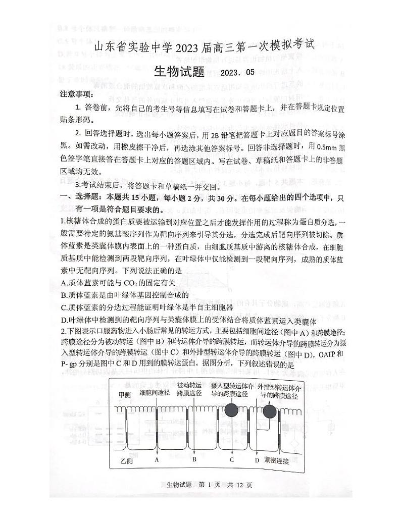 2023届山东省实验中学高三下学期第一次模拟考试 生物 PDF版01