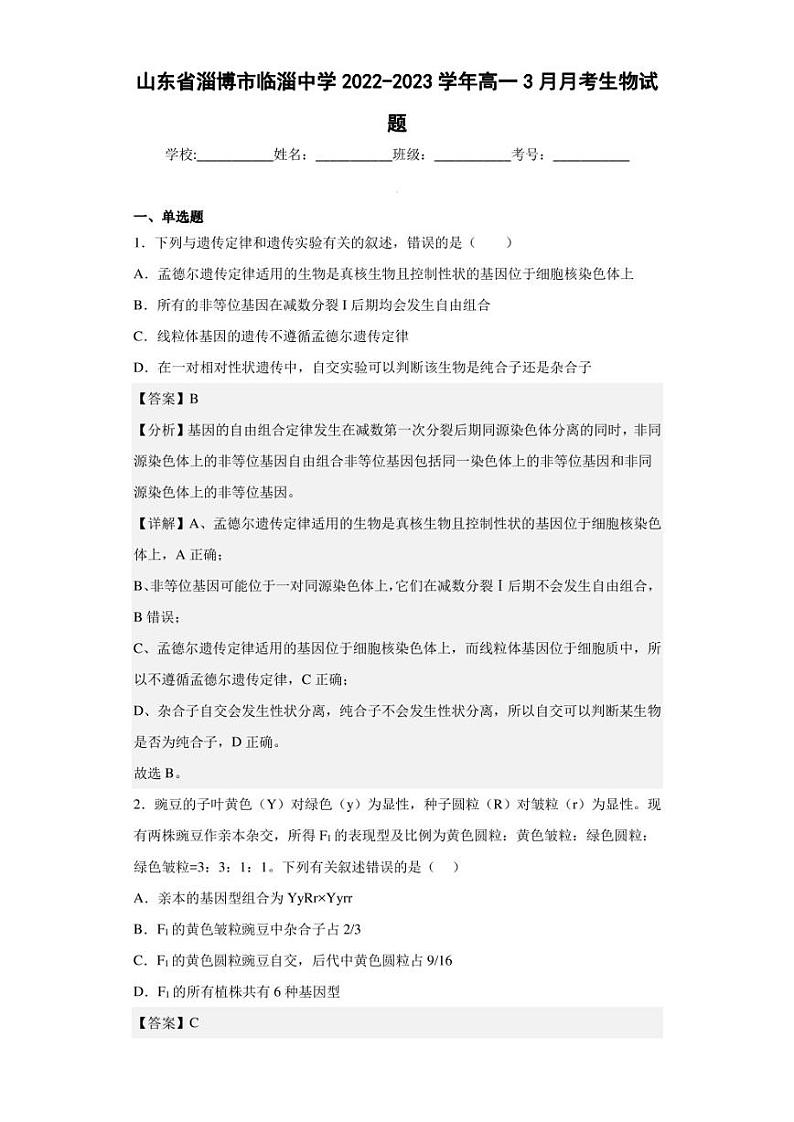 2022-2023学年山东省淄博市临淄中学高一3月月考生物试题（解析版）01