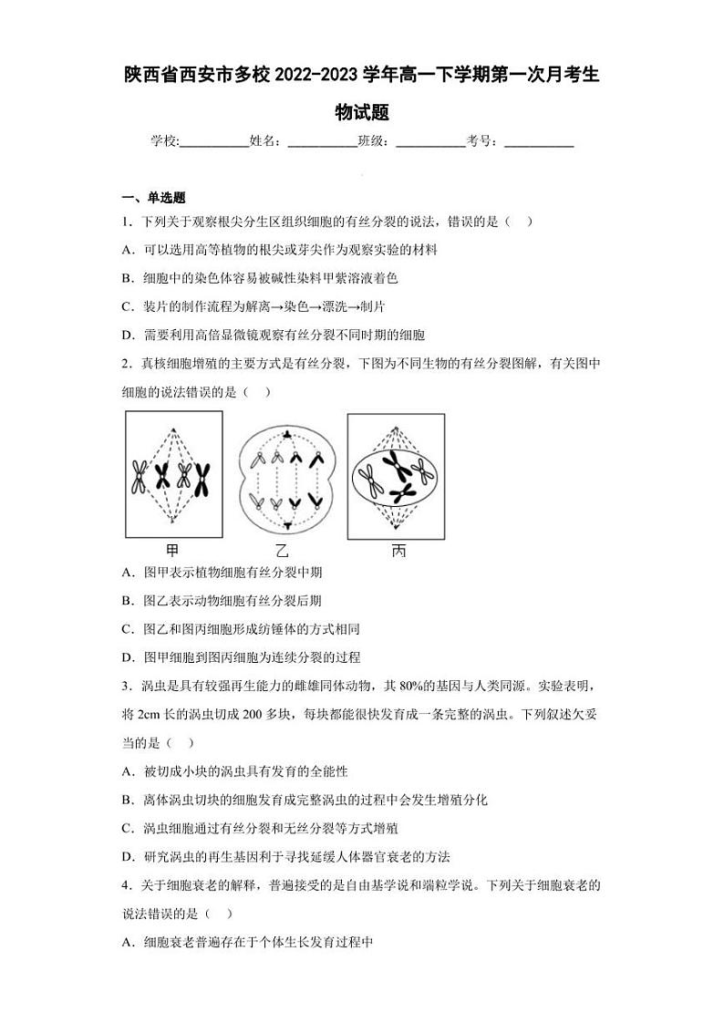2022-2023学年陕西省西安市多校高一下学期第一次月考生物试题（解析版）01