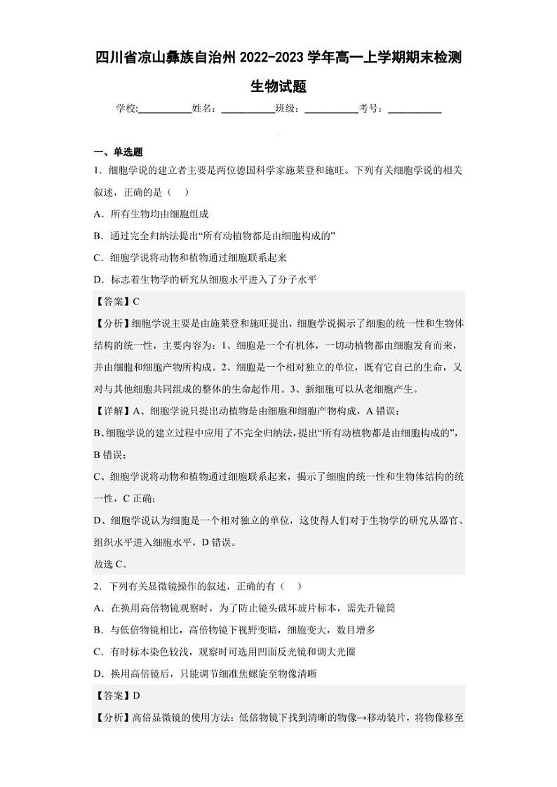 2022-2023学年四川省凉山彝族自治州高一上学期期末检测生物试题（解析版）01