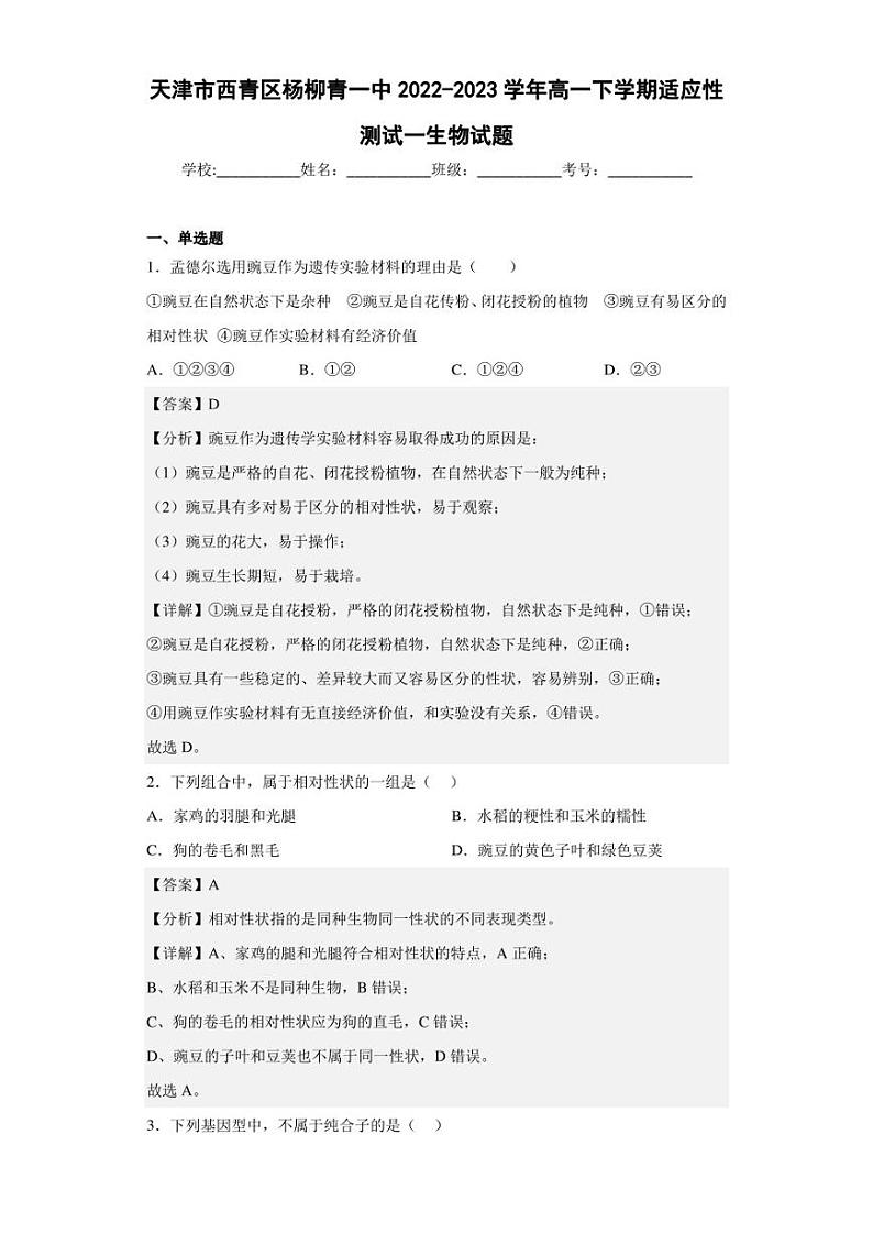 2022-2023学年天津市西青区杨柳青一中高一下学期适应性测试一生物试题（解析版）01