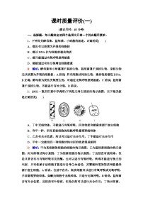 高考生物总复习课时质量评价1走近细胞含答案