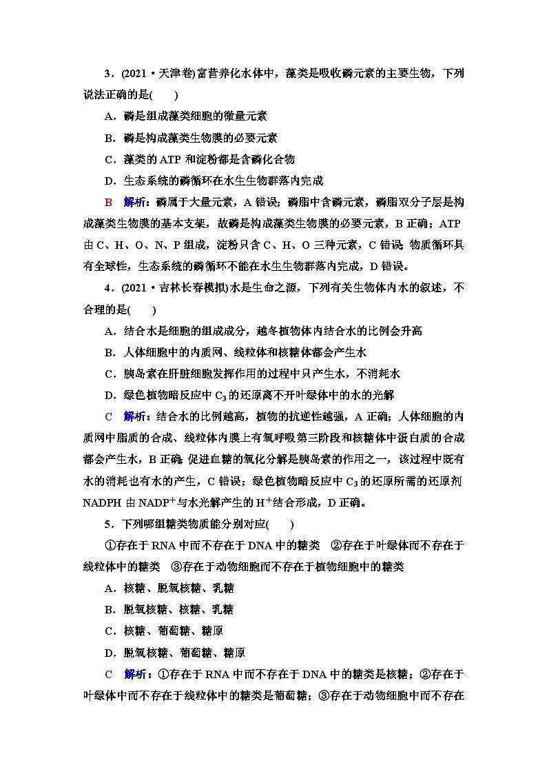 高考生物总复习课时质量评价2细胞中的无机物、糖类和脂质含答案第2页