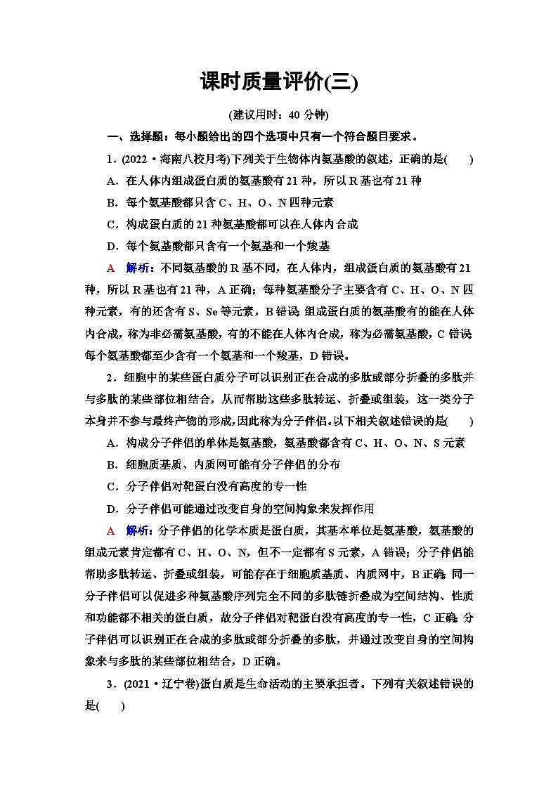 高考生物总复习课时质量评价3蛋白质和核酸含答案 试卷01