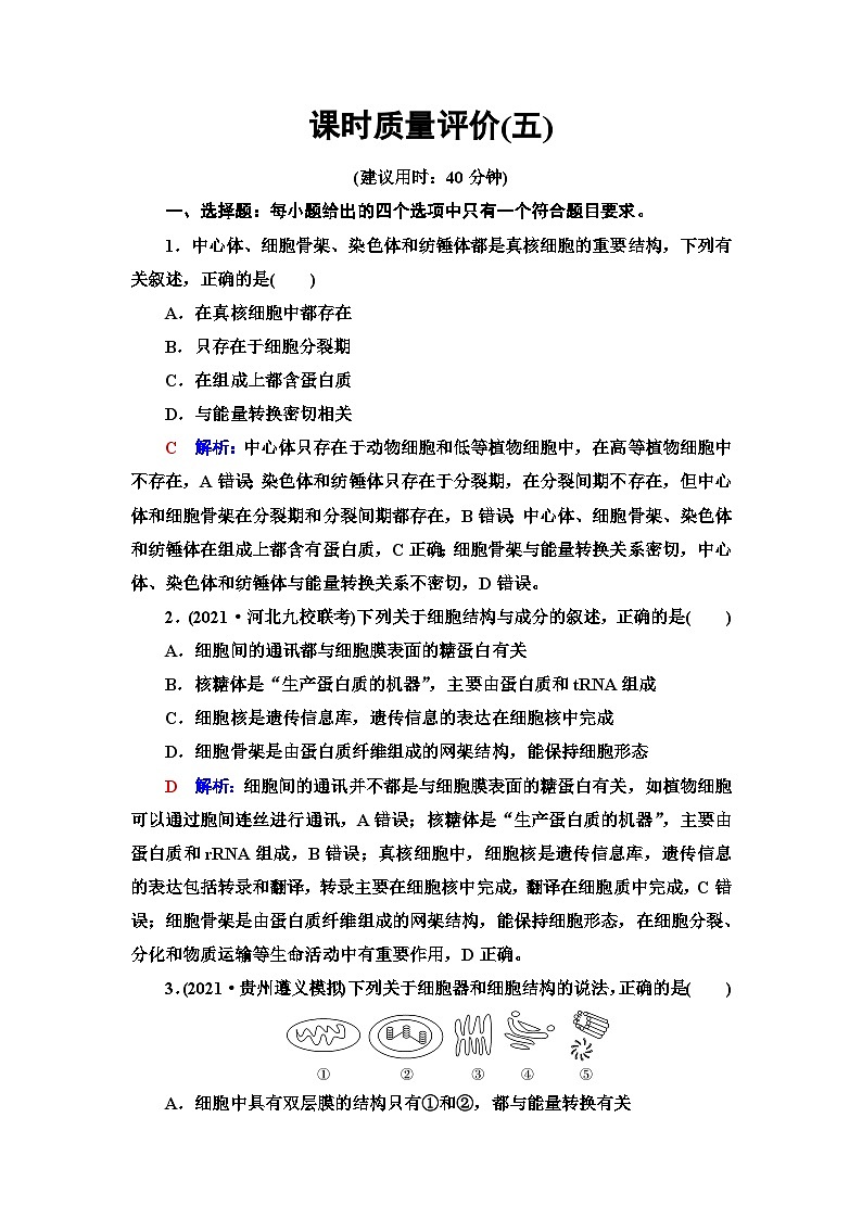 高考生物总复习课时质量评价5细胞器之间的分工合作含答案 试卷01