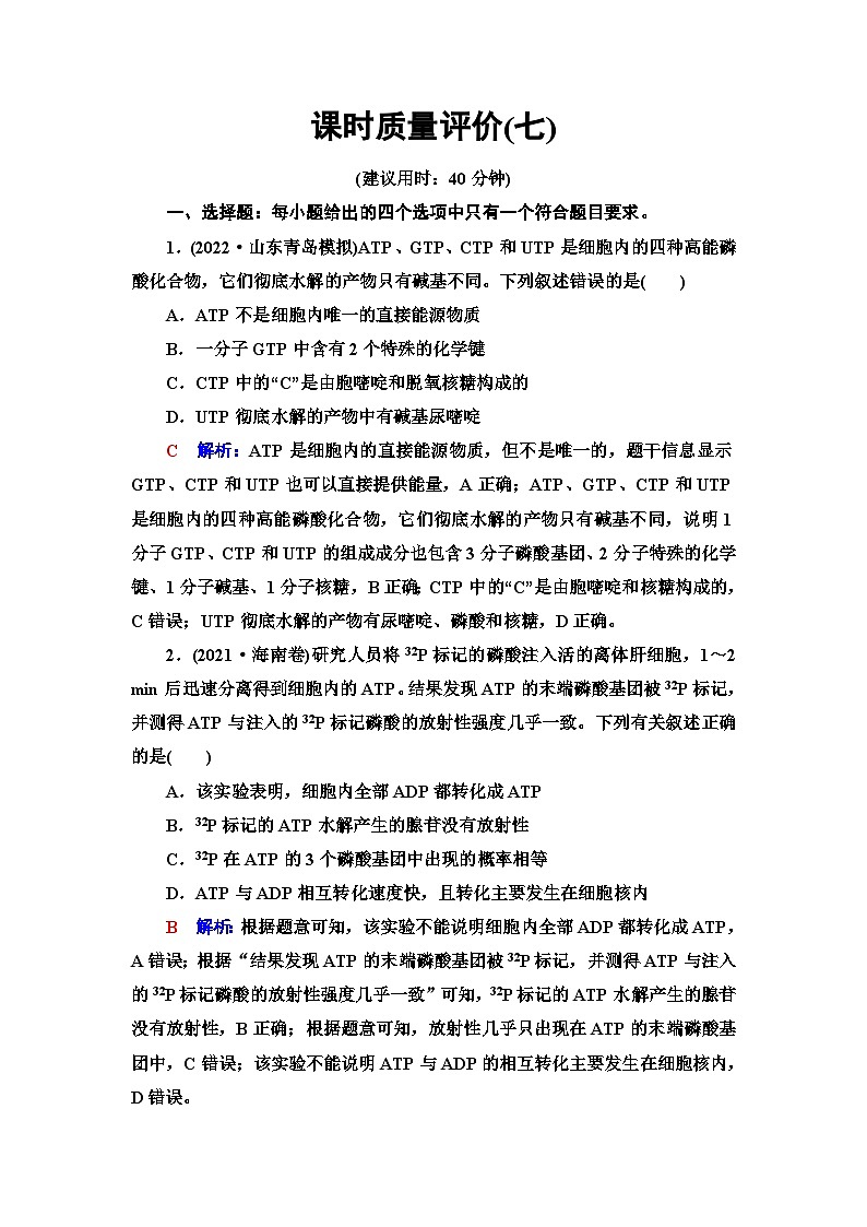 高考生物总复习课时质量评价7酶和ATP含答案 试卷01