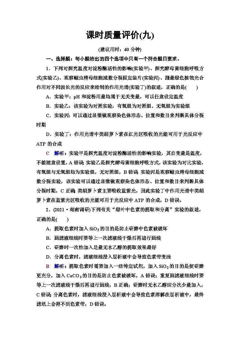 高考生物总复习课时质量评价9捕获光能的色素和结构及光合作用过程含答案 试卷01