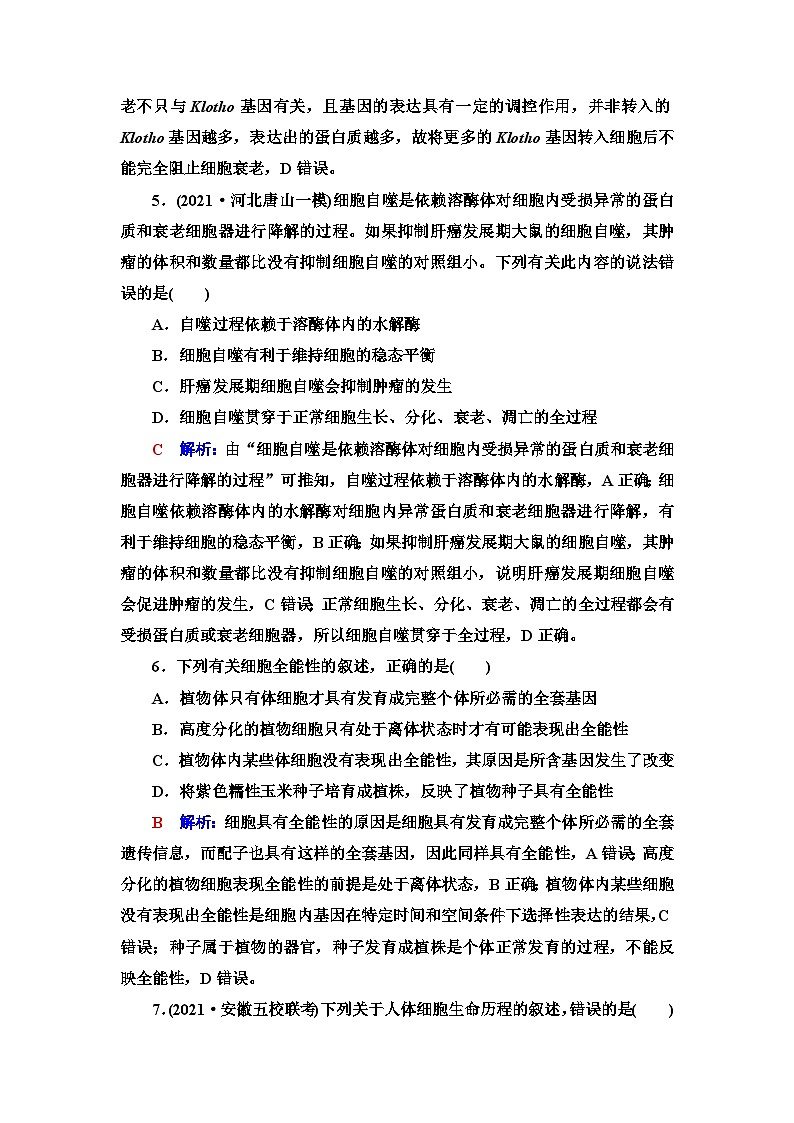 高考生物总复习课时质量评价13细胞的分化、衰老和死亡含答案 试卷03