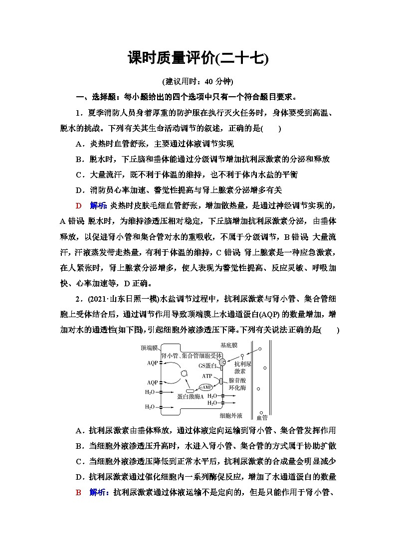 高考生物总复习课时质量评价27体液调节与神经调节的关系含答案 试卷01
