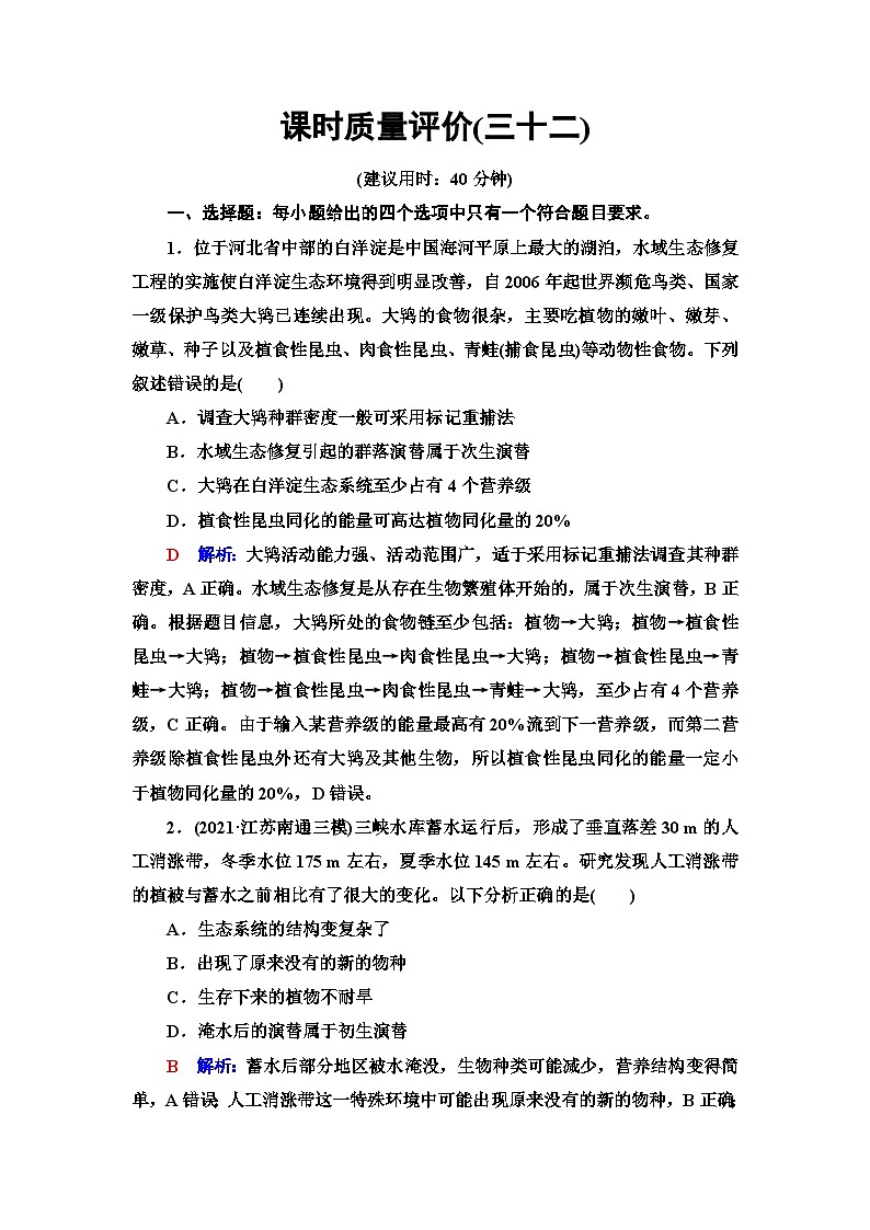 高考生物总复习课时质量评价32生态系统的结构与能量流动含答案 试卷01