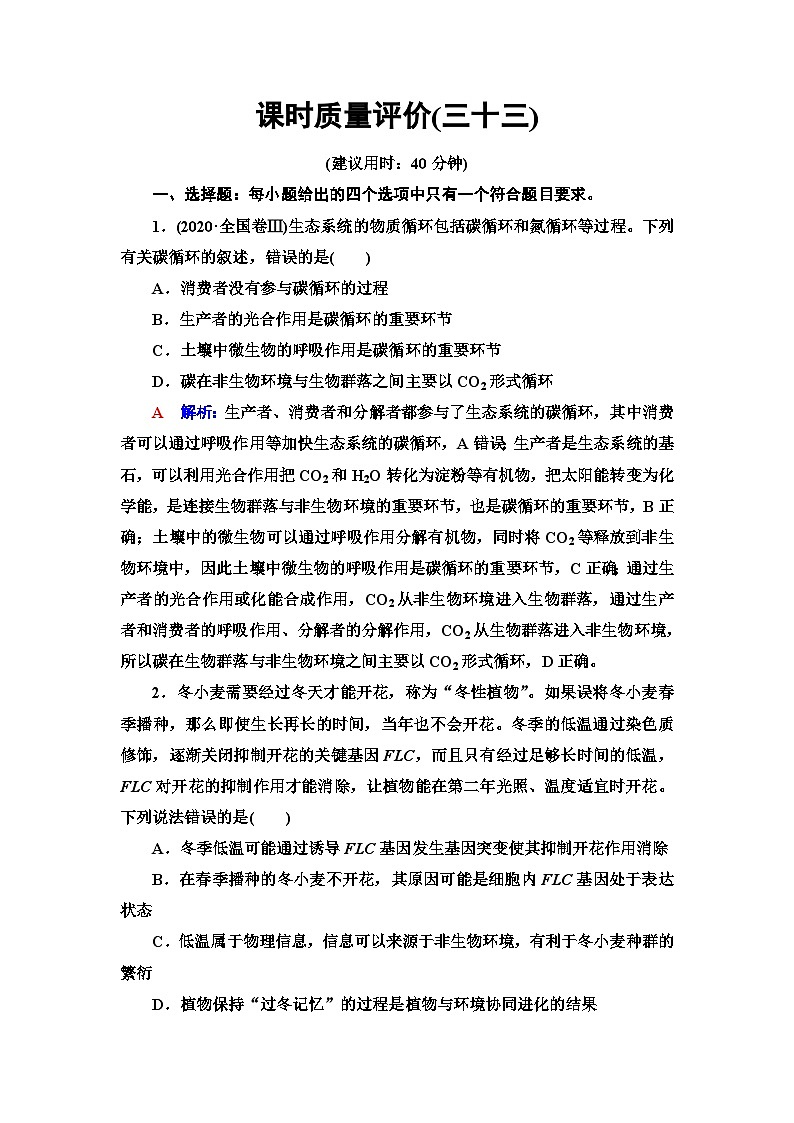 高考生物总复习课时质量评价33生态系统的物质循环、信息传递及稳定性含答案 试卷01