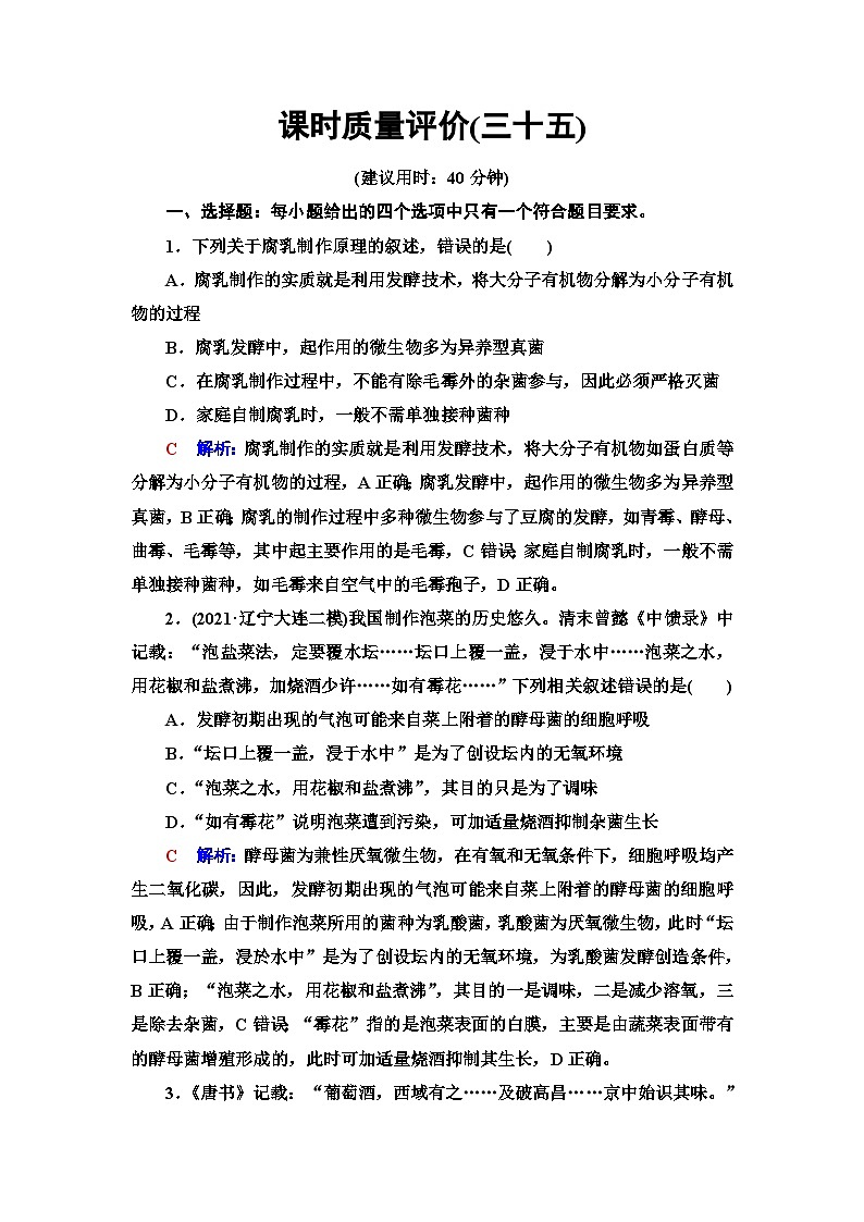 高考生物总复习课时质量评价35传统发酵技术的应用发酵工程及其应用含答案 试卷01