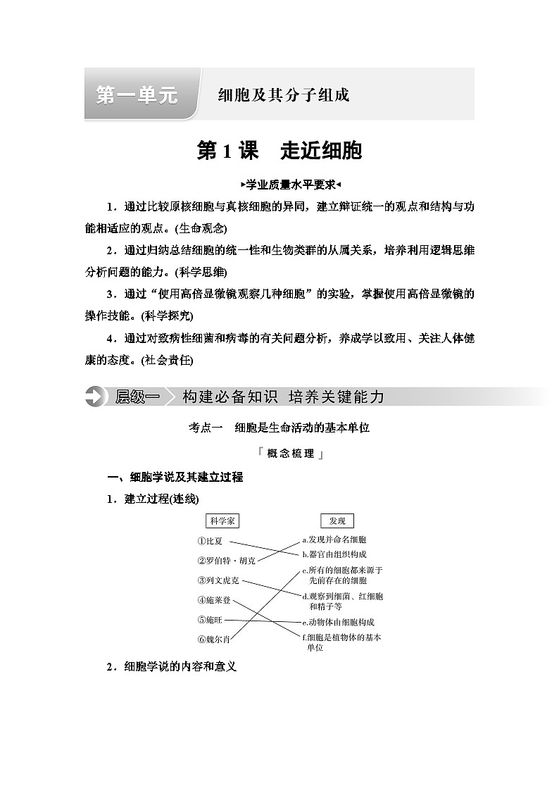 高考生物总复习第1单元第1课走近细胞学案01