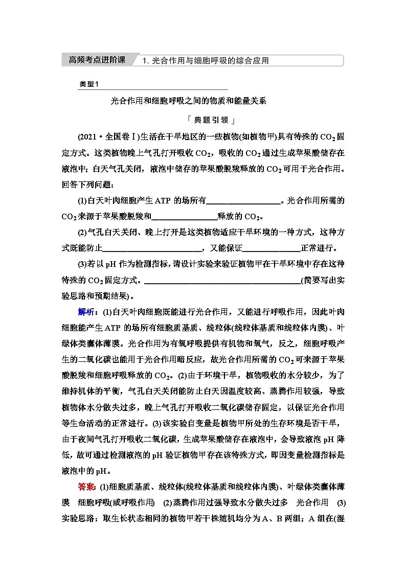 高考生物总复习第3单元高频考点进阶课1光合作用与细胞呼吸的综合应用学案第1页