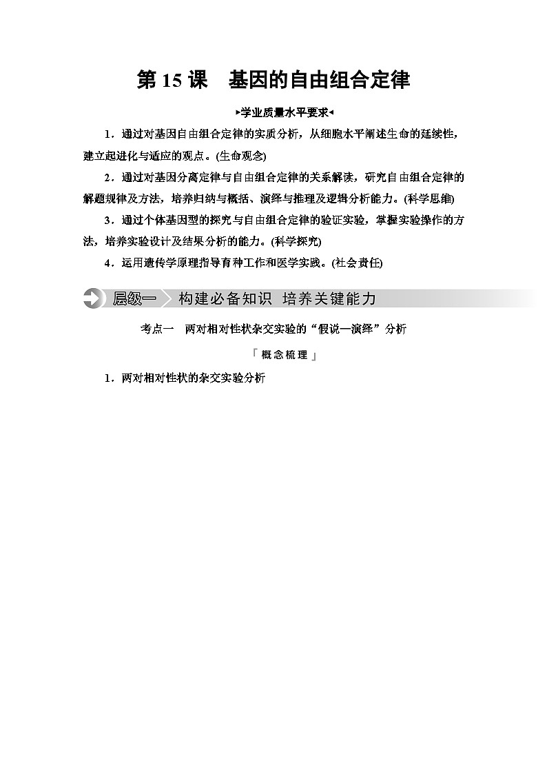 高考生物总复习第5单元第15课基因的自由组合定律学案第1页