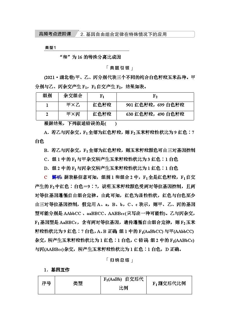 高考生物总复习第5单元高频考点进阶课2基因自由组合定律在特殊情况下的应用学案第1页