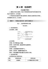 高考生物总复习第8单元第28课免疫调节学案