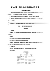 高考生物总复习第10单元第36课微生物的培养技术及应用学案