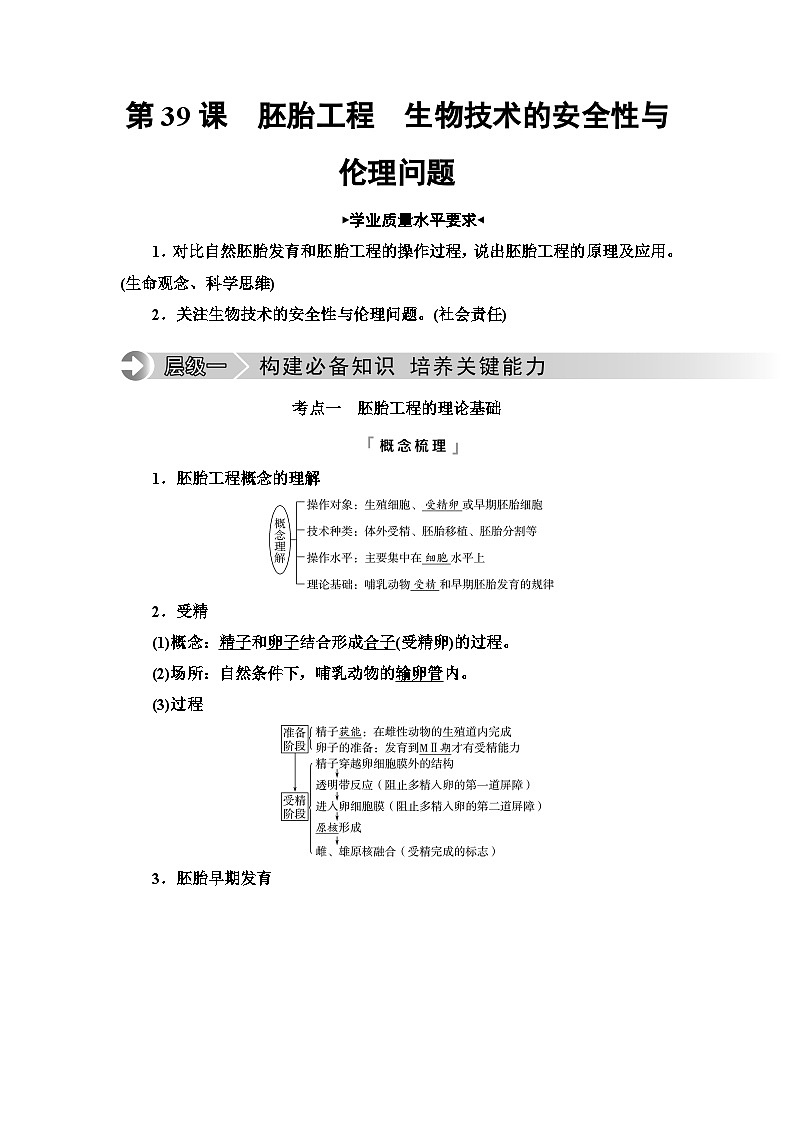 高考生物总复习第10单元第39课胚胎工程生物技术的安全性与伦理问题学案第1页