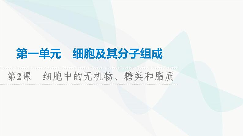 高考生物总复习第1单元第2课细胞中的无机物、糖类和脂质课件01