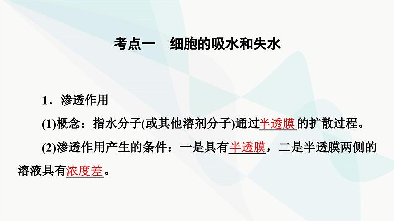 高考生物总复习第3单元第6课细胞的物质输入和输出课件第4页