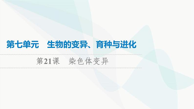 高考生物总复习第7单元第21课染色体变异课件第1页