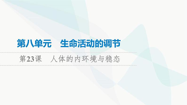 高考生物总复习第8单元第23课人体的内环境与稳态课件01