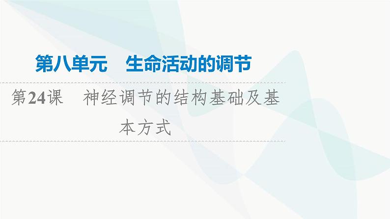 高考生物总复习第8单元第24课神经调节的结构基础及基本方式课件01