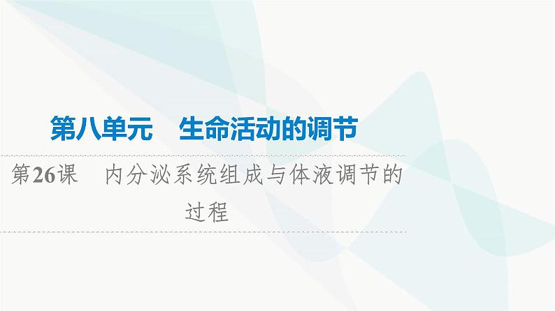 高考生物总复习第8单元第26课内分泌系统组成与体液调节的过程课件第1页