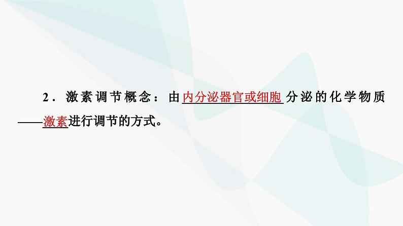 高考生物总复习第8单元第26课内分泌系统组成与体液调节的过程课件第7页