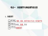 高考生物总复习第8单元第27课体液调节与神经调节的关系课件