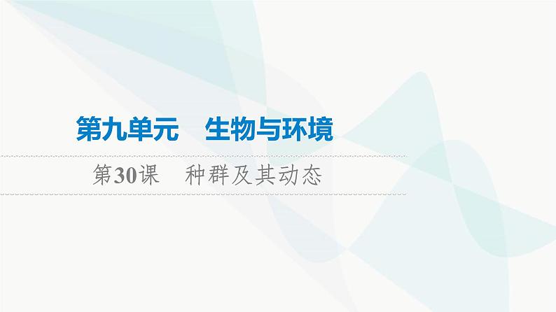 高考生物总复习第9单元第30课种群及其动态课件第1页