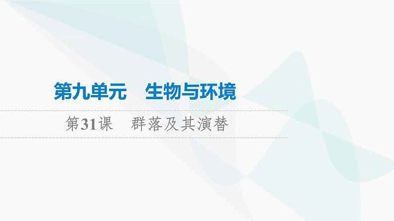 高考生物总复习第9单元第31课群落及其演替课件01