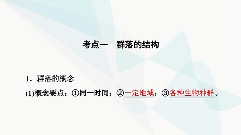 高考生物总复习第9单元第31课群落及其演替课件05