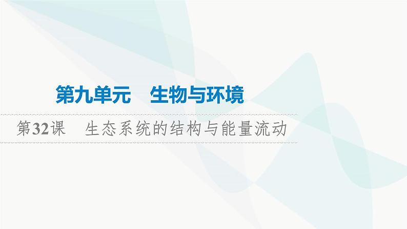 高考生物总复习第9单元第32课生态系统的结构与能量流动课件01