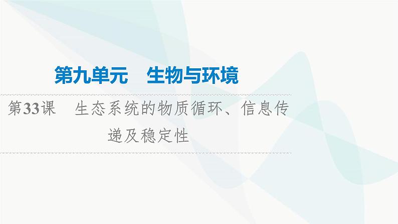 高考生物总复习第9单元第33课生态系统的物质循环、信息传递及稳定性课件01