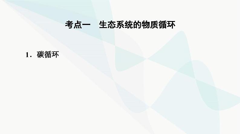 高考生物总复习第9单元第33课生态系统的物质循环、信息传递及稳定性课件05