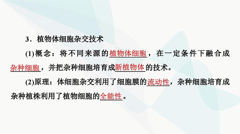 高考生物总复习第10单元第37课植物细胞工程课件08