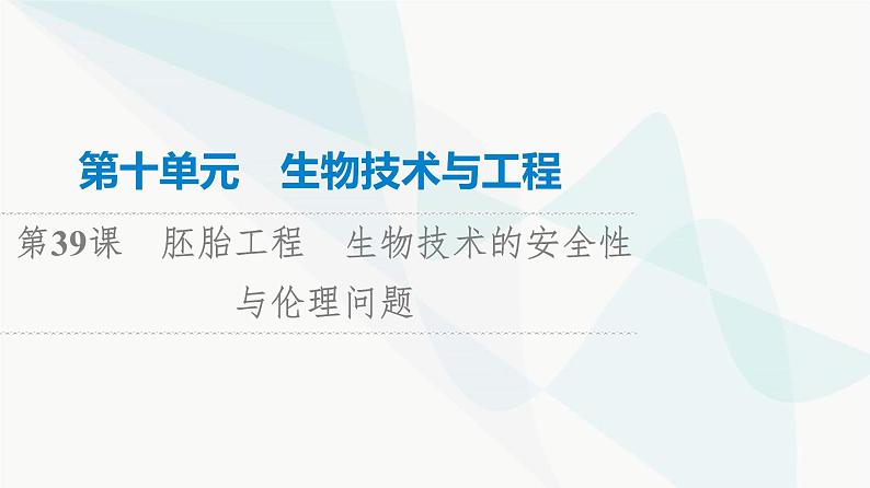 高考生物总复习第10单元第39课胚胎工程生物技术的安全性与伦理问题课件01