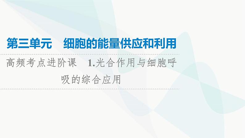 高考生物总复习第3单元高频考点进阶课1光合作用与细胞呼吸的综合应用课件第1页