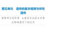 高考生物总复习第5单元高频考点进阶课2基因自由组合定律在特殊情况下的应用课件