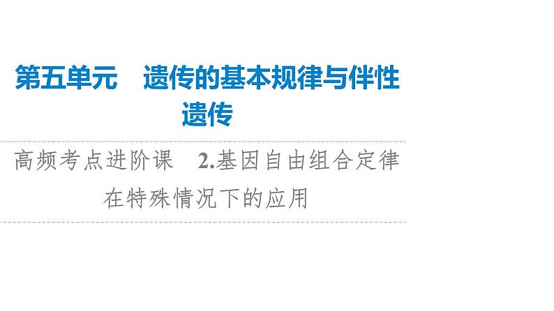 高考生物总复习第5单元高频考点进阶课2基因自由组合定律在特殊情况下的应用课件01