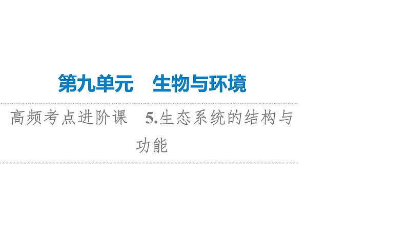 高考生物总复习第9单元高频考点进阶课5生态系统的结构与功能课件第1页