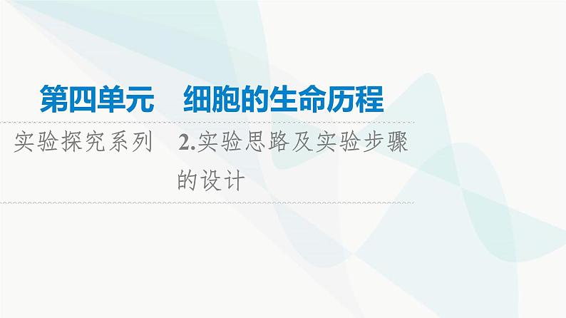 高考生物总复习第4单元实验探究系列2实验思路及实验步骤的设计课件01